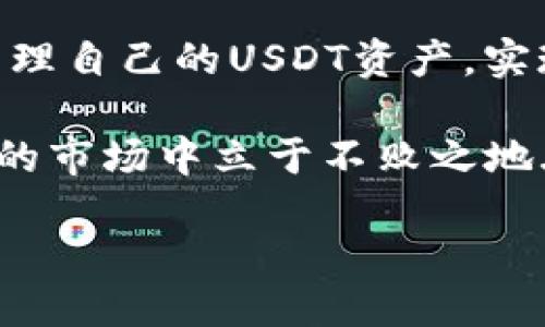 tp钱包货币链中如何体现USDT

在数字货币的世界中，区块链技术已经成为一种不可或缺的基础。TP钱包作为一种流行的数字货币钱包，支持多种区块链资产，其中就包括了稳定币USDT（Tether）。那么，怎样通过TP钱包来体现USDT呢？让我们一起深入探讨这个话题，看看其中的奥妙...

什么是USDT？

USDT，全称Tether，是一种与美元等价值挂钩的稳定币。在市场走势波动较大时，交易者常常选择USDT来避免风险，从而保持资产的稳定性。这种货币的测算是基于每个流通的USDT都有一个对应的美元在银行中作支持...

TP钱包的基本功能

TP钱包是一款多功能、多链的数字货币钱包，它的设计初衷是为了满足不同用户的需求。无论你是新手还是专业投资者，TP钱包都能为你提供流畅的用户体验。它支持资产管理、转账、查询交易记录等一系列功能，这些特性使得它在市场上获得了高度认可。

在TP钱包中体现USDT的步骤

那么，具体要如何在TP钱包中体现USDT呢？这里有几个简洁易懂的步骤：

1. **下载和安装TP钱包**：首先，你需要在应用商店或者TP钱包官网上下载并安装钱包应用。如果你是新用户，记得妥善保存你的助记词哦，这关系到你的资产安全哦...

2. **创建钱包或导入已有钱包**：在安装好后，你可以选择创建一个新钱包，或者导入你已经有的钱包。在导入时，确保你拥有正确的私钥或者助记词，这可是你访问资金的钥匙...

3. **选择链条**：TP钱包支持多条区块链，USDT在不同链上都可以存在，例如Ethereum、Tron等。你需要选择你希望使用的链条，通常ERC-20和TRC-20都是非常热门的选择...

4. **添加USDT资产**：你可以通过钱包界面找到“添加资产”的选项，搜索USDT并添加。添加后，它就会显示在你的资产列表中...

5. **充值USDT**：为了体现USDT，你需要在TP钱包中充值。你可以通过交易所转账USDT到你的TP钱包地址，记得转账时选择正确的链条，确保资金能够到达...

6. **查看余额**：充值完成后，你可以在TP钱包的首页查看你的USDT余额。如果一切顺利，你将会看到你的USDT资产顺利到账...

投资USDT的好处

投资USDT的优势显而易见，特别是在市场波动大的情况下。它提供了良好的流动性，投资者可以在加密资产和法定货币之间快速转换，减少损失...

另外，作为一种稳定币，USDT的相对稳定性使得它成为许多交易对的基础货币。当市场情绪不明确时，投资者往往会选择将一定比例的资金转入USDT以避险...

如何安全地管理USDT资产

数字资产的安全管理是每个投资者都需要关注的话题。那么，在TP钱包中管理USDT时，有哪些安全提示呢？

1. **定期更改密码**：虽然TP钱包的安全性较高，但定期更换账户密码仍然是明智之举，以降低账户被盗风险...

2. **启用双重认证**：如果TP钱包提供双重认证功能，强烈建议开启。这为你的账户增加了一道安全防线...

3. **定期备份**：定期备份包括助记词和私钥在内的钱包信息，以防止因手机丢失或损坏造成的资产损失...

4. **警惕钓鱼网站**：在访问任何与TP钱包相关的网站时，务必确保是官方网站，以免上当受骗...

TP钱包的社区与支持

TP钱包不仅是一个存储工具，还是一个活跃的社区。用户可以在社区中互动、分享经验，获取最新的数字货币资讯...

此外，TP钱包的客服支持也非常到位。无论你在使用过程中遇到什么问题，都可以及时联系他们的支持团队，通常都能得到快速和有效的帮助...

总结

总的来说，在TP钱包中体现USDT的过程很简单，符合用户的使用习惯。通过安全和便捷的操作步骤，用户可以快速管理自己的USDT资产，实现投资的灵活性。同时，TP钱包强大的功能和活跃的社区也为用户提供了丰富的资源...

希望这些信息能够帮助到你，让你的数字货币之旅更加顺利。记得保持学习，不断更新自己的知识，以便在瞬息万变的市场中立于不败之地...

TP钱包能否成功体现USDT？探讨数字资产管理新的可能性