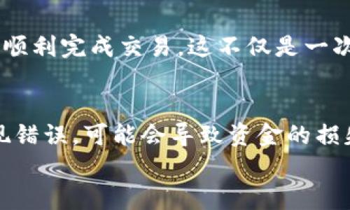 在小狐狸钱包（MetaMask）中购买加密货币相对简单，但许多人可能对这个过程有些困惑。以下是一个分步指南，帮助你了解如何在小狐狸钱包里购买币，同时确保你能够顺利完成交易。

第一步：下载并设置小狐狸钱包
首先，你需要确保你拥有小狐狸钱包。你可以在网站上找到相应的下载链接，支持Chrome、Firefox等主流浏览器的扩展程序，或者在手机应用商店中下载移动应用。
安装完成后，打开小狐狸钱包，你会看到欢迎界面。选择“创建钱包”或“导入钱包”选项。如果你是新用户，请选择创建新钱包，并按照提示设置密码及备份助记词。

第二步：充值你的小狐狸钱包
在你可以购买币之前，需要先给你的钱包充值。你可以通过多种方式进行充值，包括使用信用卡、借记卡，或将其他加密货币转移到小狐狸钱包内。具体步骤如下：
ul
    li选择钱包界面中的“资产”选项。/li
    li找到“购买”或“充值”按钮，点击进入。/li
    li选择你想要使用的充值方式，如信用卡购买。/li
/ul

第三步：购买加密货币
在充值完成后，退回到“资产”页面，你可以看到钱包中的余额。此时，你可以开始购买想要的加密货币，例如ETH、BTC等。步骤如下：
ul
    li在资产页面中，找到你想购买的币种，然后点击“购买”按钮。/li
    li输入购买金额，确认所有信息无误后，点击“确认”付款。/li
    li完成支付后，系统会将购买的币种直接存入你的钱包。/li
/ul

第四步：确认交易
购买成功后，你可以在小狐狸钱包的资产列表中看到新购买的币种以及相应的余额。记得查看交易记录，确认交易无误。这一步骤有时会被忽略，但确保你的每一笔交易都是值得信赖的，还是很重要的。

常见问题
在购买过程中，也许会遇到一些常见问题，比如：
ul
    li如果购买没有成功，我该怎么办？/li
    li支付手续费是如何计算的？/li
    li为什么我的交易总是待处理？/li
/ul
在这种情况下，建议查看小狐狸钱包的官方支持页面，或加入相关社区寻求帮助和建议。许多经验丰富的用户乐于分享他们的经验，帮助新用户解决问题。

总结
通过以上步骤，你应该能够在小狐狸钱包中顺利购买加密货币。虽然听起来有点复杂，但只要按照步骤一步步来，就可以顺利完成交易。这不仅是一次简单的购物体验，也能让你更深入地了解加密货币的世界——在这个快速发展的领域中，紧跟潮流是解决一切的关键。

注意事项
交易过程中一定要保持警惕，确保输入的信息正确无误。在加密货币的世界里，转账是不可逆的，一旦交易完成，如果出现错误，可能会导致资金的损失。所以，在点击确认按钮之前，不妨再三确认，确保每个细节都没有问题。
希望这篇指南能够帮助你顺利进入小狐狸钱包的加密货币购买之旅......加油，未来的钱包里有的是机遇！