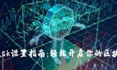 MetaMask设置指南：轻松开启