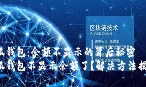 小狐钱包：余额不显示的背后秘密
小狐钱包不显示余额了？解决方法揭秘！