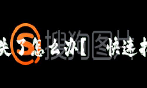 以太坊钱包文件丢失了怎么办？—快速指南与常见问题解答