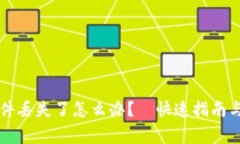 以太坊钱包文件丢失了怎