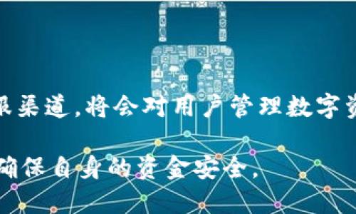 小狐狸钱包（或称为“Fox Wallet”）是一款流行的加密货币钱包，专注于为用户提供安全、便捷的数字资产管理服务。在使用这款钱包的过程中，若您遇到任何问题或需寻求帮助，了解小狐狸钱包的客服支持无疑是很重要的。

小狐狸钱包的客服支持

小狐狸钱包是否有客服支持，答案是肯定的。该钱包提供了一些支持渠道，旨在帮助用户解决使用过程中的各种问题，包括账户问题、交易问题及其它功能性疑虑。

如何联系小狐狸钱包客服

用户可以通过以下几种方式联系小狐狸钱包的客服。

1. **官方网站支持页面**：小狐狸钱包的官方网站通常会提供一个“支持”或“帮助”部分，用户可以在这里找到常见问题（FAQ）以及相应的解决方案。通过浏览这些内容，很多用户能够自己解决问题，免去了等待客服回复的时间。

2. **社交媒体**：小狐狸钱包在社交媒体平台上通常会有官方账号，如Twitter或Facebook。用户可以通过这些平台向客服提问，有时反馈会比较迅速。

3. **电子邮件支持**：用户还可以通过发送电子邮件的方式与客服团队取得联系。这种方式适合于需要详细描述问题或发送截图时使用。

寻找解决方案的有效途径

在联系小狐狸钱包客服之前，不妨先尝试以下方式：

1. **查阅官方文档和教程**：小狐狸钱包通常会有详细的用户指南和教程，用户可以通过查阅这些资料来获得关于钱包使用的基本信息。

2. **参与社区讨论**：很多时候，其他用户可能已经遇到过类似的问题并提供了解决方案。参与小狐狸钱包的用户社区，如Reddit或Telegram，能够获得愈加丰富的经验分享。

3. **使用内置帮助功能**：某些版本的钱包应用可能会内置帮助功能，用户可以在软件内部查询相关问题的解答。

常见问题与解决方案

在向小狐狸钱包客服咨询之前，不妨了解一些常见的问题及其解决方案，这样可以节省时间，提高效率。

1. **如何找回丢失的账户？** 如果用户忘记了钱包的助记词或密码，与客服联系之前，首先要检查是否有备份的助记词，或尝试使用密码恢复工具。

2. **交易未确认或失败？** 此类问题通常涉及网络拥堵或矿工费用不足，可以通过查看交易的状态和调整相关费用来解决。

3. **如何更新钱包软件？** 大多数情况下，应用会提示用户更新；如果没有，可以到官方网站下载最新版本。

总结

小狐狸钱包提供的客服支持无疑是用户在使用过程中不可或缺的一部分。了解如何有效地使用客服渠道，将会对用户管理数字资产的体验产生积极的影响。心中有疑问，咨询客服，别让小烦恼影响了你的数字资产管理之旅！

而最重要的是，不论何时何地，用户应始终保持对自己资产的安全意识，不轻信于任何可疑的信息，确保自身的资金安全。