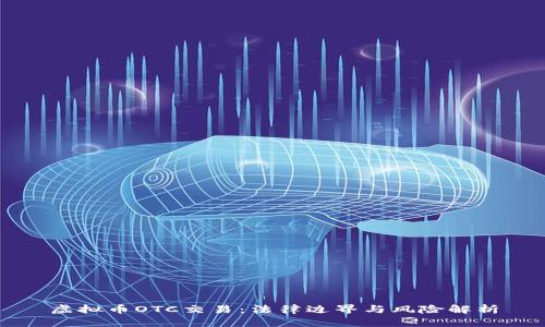 虚拟币OTC交易：法律边界与风险解析