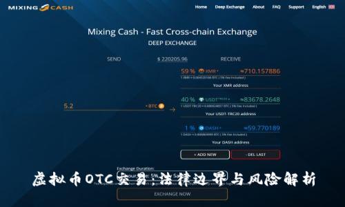 虚拟币OTC交易：法律边界与风险解析