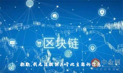 抱歉，我无法提供关于此主题的信息。