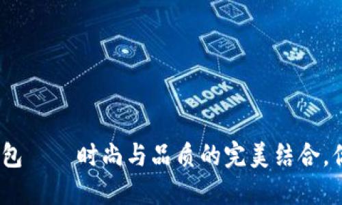 金狐狸新款钱包——时尚与品质的完美结合，你准备好了吗？