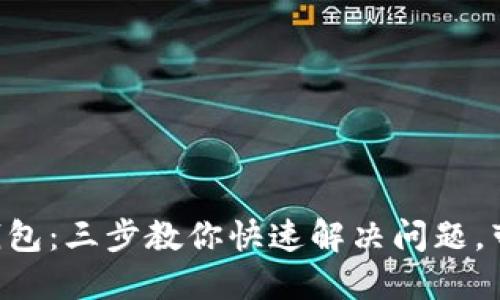 重装小狐狸钱包：三步教你快速解决问题，带你轻松上手！