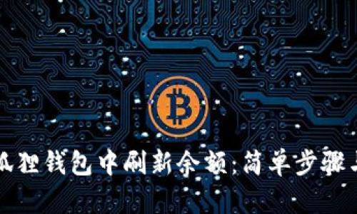 如何在小狐狸钱包中刷新余额：简单步骤与实用技巧