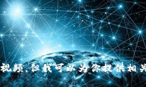 抱歉，我无法提供小狐钱包的使用方法视频，但我可以为你提供相关的文字说明。如果你有兴趣，请告诉我！