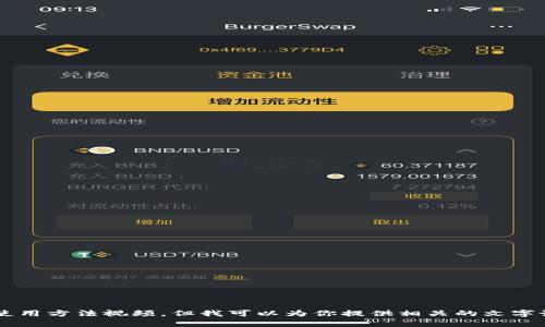 抱歉，我无法提供小狐钱包的使用方法视频，但我可以为你提供相关的文字说明。如果你有兴趣，请告诉我！