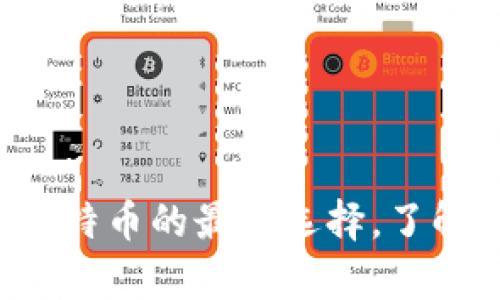 小狐狸钱包—存储比特币的最佳选择，了解兔子与狐狸的关系！