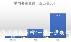 小狐狸钱包如何添加主网