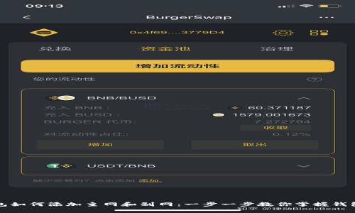 小狐狸钱包如何添加主网和副网：一步一步教你掌握钱包配置技巧