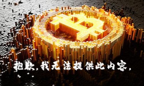 抱歉，我无法提供此内容。