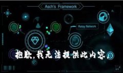 抱歉，我无法提供此内容