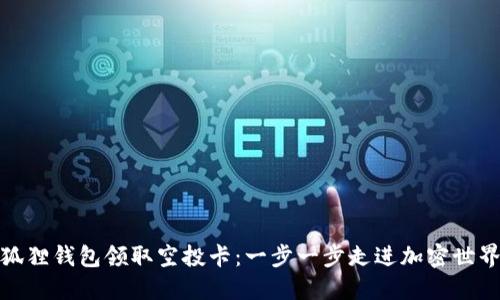 如何通过小狐狸钱包领取空投卡：一步一步走进加密世界的奖励之旅