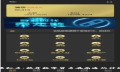 南通虚拟币：揭开数字货