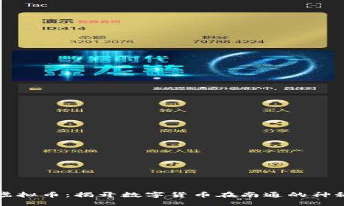 南通虚拟币：揭开数字货币在南通的神秘面纱