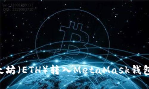 如何将以太坊（ETH）转入MetaMask钱包：新手指南