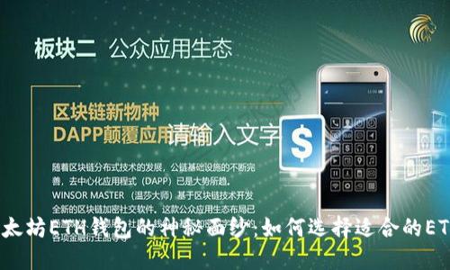 揭开以太坊ETH钱包的神秘面纱：如何选择适合的ETH钱包？