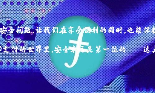 如何轻松绑定小狐钱包账号和密码

在当今数字化世界，越来越多的人开始使用各种手机钱包来管理他们的财务。小狐钱包作为一款热门的电子支付工具，也吸引了大量用户。如果你也想快速上手小狐钱包，最关键的步骤之一就是绑定你的账号和密码。那么，如何才能顺利完成这一过程呢？接下来，我们将详细介绍绑定流程及相关注意事项，让你在使用小狐钱包时更加得心应手。

第一步：下载小狐钱包APP

如果你还没有安装小狐钱包应用程序，那就要先进行下载。小狐钱包支持iOS和Android系统，你可以在App Store或Google Play中搜索“小狐钱包”，然后点击下载安装。安装完毕后，打开APP，进入欢迎界面。

第二步：注册小狐钱包账号

如果你已经有小狐钱包账号，那么可以直接进入下一步。但如果你是第一次使用，首先需要注册一个账号。在欢迎界面，选择“注册”选项，然后按照提示输入你的手机号码，接收验证码并设置初始密码。记住，密码要设置得复杂一些，以确保账户安全。

第三步：绑定账号和密码

完成注册后，系统会要求你进行账号和密码的绑定。在主界面，点击“设置”或“我的账户”选项，然后找到“账号绑定”或“安全设置”。在这里，你需要输入你的手机号和刚刚设置的密码。确认无误后，点击“绑定”按钮。

第四步：完成绑定

当你成功点击绑定后，系统会向你的手机发送一条确认短信，确认你的绑定请求。这时候一定要记得查看短信，点击短信中的链接或输入验证码以验证你的身份。完成后，系统会提示绑定成功。

第五步：安全设置

为了保证小狐钱包的安全性，建议你在绑定完账号后，立即做进一步的安全设置，比如开启双重认证、设置安全问题等。这些措施可以有效防止账户被盗用，确保你的资金安全。

小狐狸的温馨提示

在使用小狐钱包的过程中，有几点建议可以帮助你更好地管理账户：

ul
    li定期修改密码：定期更换密码可以有效防止账户被盗。/li
    li开启交易提醒：开启交易提醒功能，可以及时知晓账户的动向，避免异常情况。/li
    li保持APP更新：及时更新小狐钱包APP，确保你使用的是最新版本，享有最好的安全性能。/li
/ul

结语

绑定小狐钱包账号和密码的过程其实并不复杂，只要按照以上步骤一步步来，你就能顺利完成。重要的是，不仅仅是技术上的操作，也要在使用中关注安全问题，让我们在享受便利的同时，也能保护好自己的财产。

希望本指南能帮助到你，快速上手小狐钱包。如果还有其它问题或者需要更详细的帮助，欢迎随时寻求客服支持，或者查阅官方帮助文档。记住，在数字支付的世界里，安全永远是第一位的——这点千万不要忽视哦！

小狐钱包, 绑定账号, 安全设置, 财务管理/guanjianci  
如何轻松绑定小狐钱包账号和密码