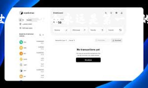 如何轻松绑定小狐钱包账号和密码

在当今数字化世界，越来越多的人开始使用各种手机钱包来管理他们的财务。小狐钱包作为一款热门的电子支付工具，也吸引了大量用户。如果你也想快速上手小狐钱包，最关键的步骤之一就是绑定你的账号和密码。那么，如何才能顺利完成这一过程呢？接下来，我们将详细介绍绑定流程及相关注意事项，让你在使用小狐钱包时更加得心应手。

第一步：下载小狐钱包APP

如果你还没有安装小狐钱包应用程序，那就要先进行下载。小狐钱包支持iOS和Android系统，你可以在App Store或Google Play中搜索“小狐钱包”，然后点击下载安装。安装完毕后，打开APP，进入欢迎界面。

第二步：注册小狐钱包账号

如果你已经有小狐钱包账号，那么可以直接进入下一步。但如果你是第一次使用，首先需要注册一个账号。在欢迎界面，选择“注册”选项，然后按照提示输入你的手机号码，接收验证码并设置初始密码。记住，密码要设置得复杂一些，以确保账户安全。

第三步：绑定账号和密码

完成注册后，系统会要求你进行账号和密码的绑定。在主界面，点击“设置”或“我的账户”选项，然后找到“账号绑定”或“安全设置”。在这里，你需要输入你的手机号和刚刚设置的密码。确认无误后，点击“绑定”按钮。

第四步：完成绑定

当你成功点击绑定后，系统会向你的手机发送一条确认短信，确认你的绑定请求。这时候一定要记得查看短信，点击短信中的链接或输入验证码以验证你的身份。完成后，系统会提示绑定成功。

第五步：安全设置

为了保证小狐钱包的安全性，建议你在绑定完账号后，立即做进一步的安全设置，比如开启双重认证、设置安全问题等。这些措施可以有效防止账户被盗用，确保你的资金安全。

小狐狸的温馨提示

在使用小狐钱包的过程中，有几点建议可以帮助你更好地管理账户：

ul
    li定期修改密码：定期更换密码可以有效防止账户被盗。/li
    li开启交易提醒：开启交易提醒功能，可以及时知晓账户的动向，避免异常情况。/li
    li保持APP更新：及时更新小狐钱包APP，确保你使用的是最新版本，享有最好的安全性能。/li
/ul

结语

绑定小狐钱包账号和密码的过程其实并不复杂，只要按照以上步骤一步步来，你就能顺利完成。重要的是，不仅仅是技术上的操作，也要在使用中关注安全问题，让我们在享受便利的同时，也能保护好自己的财产。

希望本指南能帮助到你，快速上手小狐钱包。如果还有其它问题或者需要更详细的帮助，欢迎随时寻求客服支持，或者查阅官方帮助文档。记住，在数字支付的世界里，安全永远是第一位的——这点千万不要忽视哦！

小狐钱包, 绑定账号, 安全设置, 财务管理/guanjianci  
如何轻松绑定小狐钱包账号和密码