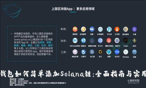 小狐钱包如何简单添加Solana链：全面指南与实用技巧