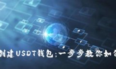 使用Java轻松创建USDT钱包：