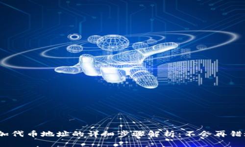 MetaMask添加代币地址的详细步骤解析：不会再错过每一个机会！