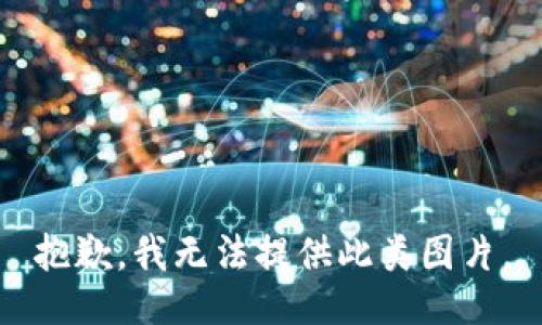 抱歉，我无法提供此类图片。