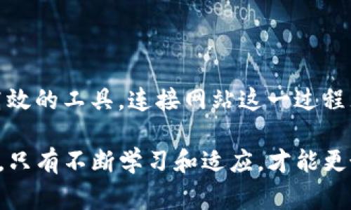 MetaMask钱包通常需要连接到网站，以便实现与区块链的交互。在下面，我将详细介绍MetaMask的工作原理，以及连接网站的必要性。

### MetaMask是什么？
MetaMask是一个非常流行的加密钱包和浏览器扩展，它主要用于以太坊及其兼容区块链上的去中心化应用（dApps）。用户可以通过MetaMask轻松管理他们的数字资产，如以太坊（ETH）和ERC-20代币，进行交易，甚至参与各种去中心化金融（DeFi）项目。

### 为什么MetaMask需要连接网站？
首先，MetaMask是一种以用户为中心的工具，其设计初衷就是帮助用户与区块链上各种应用程序（如去中心化交易所、NFT市场等）进行交互。为了实现这一目标，MetaMask需要与相应的网站进行连接，以下是几个主要原因：

1. **交易确认**：当用户在某个dApp上执行交易时，MetaMask会弹出一个确认窗口，用户需要在这个窗口中确认交易的细节，如交易数量和手续费。这一过程需要网站与MetaMask之间进行通信，以确保交易的准确性。

2. **账户管理**：MetaMask允许用户在不同的去中心化应用之间切换。为了做到这一点，网站需要获取当前用户在MetaMask中选择的账户信息，以便提供个性化服务或展示用户的资产余额。

3. **合约交互**：许多去中心化应用需要与智能合约进行交互。这种交互通常涉及到调用合约中的函数，并向合约发送消息或数据，MetaMask作为中介，在用户与合约之间架起了桥梁。

### 如何连接MetaMask钱包？
连接MetaMask钱包其实非常简单，以下是一般步骤：

1. **安装MetaMask**：首先，用户需要在他们的浏览器中安装MetaMask扩展（支持Chrome、Firefox、Brave等）。

2. **创建或导入钱包**：用户可以选择创建一个新的钱包或导入已有的钱包。确保妥善保管助记词和私钥，安全性至关重要。

3. **访问dApp网站**：用户打开一个支持MetaMask的钱包的网站，比如Uniswap或OpenSea。

4. **点击连接钱包**：在网页上，通常会看到一个“连接钱包”的按钮。用户点击这个按钮，MetaMask会打开一个弹窗，要求确认连接。

5. **选择账户**：用户在MetaMask中选择他们希望连接的账户，并确认连接请求。

### 注意事项
虽然使用MetaMask连接到网站是方便和必要的，但是用户在此过程中也应当注意一些安全性的问题：

1. **防钓鱼攻击**：务必要确保连接的网站是真正的dApp，而不是钓鱼网站。查看网址是否正确，检查网站的SSL证书等。

2. **权限控制**：在连接时，用户应仔细阅读MetaMask弹窗中请求的权限，确保自己了解应用将如何使用其账户信息。

3. **安全设置**：定期更换密码，启用二步验证（如果支持），并备份好助记词和私钥，保护自己的资产安全。

### 总结
总的来说，MetaMask钱包确实需要连接网站以实现其作为去中心化应用桥梁的功能。从管理数字资产到参与交易，MetaMask为用户提供了便捷且高效的工具，连接网站这一过程无疑是实现区块链交互的关键一环。因此，了解如何安全地使用MetaMask，并在必要时连接到不同的网站，是每一个数字资产持有者都应掌握的技能。

希望以上信息能够帮到那些对MetaMask钱包感兴趣的用户，让你在探索去中心化世界时更为得心应手。这...真的如此简单吗？当然，实践中你会发现，只有不断学习和适应，才能更好地在这个迅速变化的市场中生存和盈利！