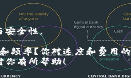 在将USDT转移到钱包时，选择合适的区块链链名称非常重要，因为不同的链会影响交易速度、费用以及网络的安全性等。以下是一些常用的链及其特点：

1. ERC20（以太坊链）
ERC20是USDT最初发行的链，基于以太坊网络。...
优点：交易量大，活跃度高，支持众多钱包和交易所。
缺点：网络拥堵时，交易费用较高，转账速度可能会受到影响。

2. TRC20（波场链）
TRC20是基于波场（Tron）网络的USDT代币标准。...
优点：交易费用极低，转账速度快，非常适合小额转账。
缺点：相对较少的支持钱包，虽然逐渐增加。

3. OMNI（比特币链）
OMNI是USDT的另一种版本，基于比特币区块链。...
优点：安全性高，因为比特币网络的安全性。
缺点：交易速度慢，费用相对较高，手续费也不可预测。

4. BSC（币安智能链）
BSC是币安推出的一条链，USDT在上面也有发行。...
优点：费用低，速度快，且支持MetaMask等主流钱包。
缺点：生态系统尚在发展之中，与主流钱包兼容性较好，但相较于以太坊仍有差距。

5. Avalanche, Solana等新兴链
随着区块链技术的发展，越来越多的新兴链支持USDT。...
这些链通常具有低费用、高速度的优势，但需注意其生态环境与安全性。

在选择链时，你需要考虑：你的钱包支持哪些链？你的交易金额和频率？你对速度和费用的要求？...
总之，根据自己的需求选择合适的链非常关键。希望这些信息对你有所帮助！