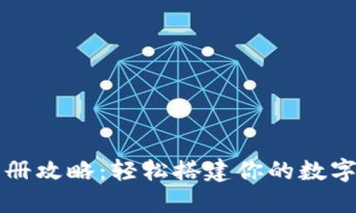 以太坊钱包注册攻略：轻松搭建你的数字资产管理中心