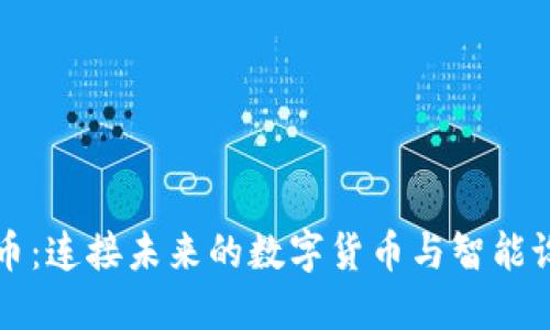 IoTe虚拟币：连接未来的数字货币与智能设备的桥梁