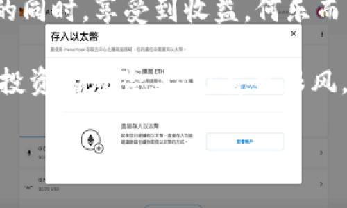 火币钱包中的SHIB挖矿：深入了解加密货币的背后
keywords火币钱包, SHIB挖矿, 加密货币, 区块链技术/keywords

引言——你是否也对SHIB挖矿感到好奇？
在这快速变动的加密货币世界，SHIB作为一种新兴的加密货币，受到了越来越多投资者的关注。那么，在众多的交易平台中，火币钱包作为一个重要的选项，能为用户提供怎样的挖矿体验呢？本文将带你深入了解... 在火币钱包中进行SHIB挖矿的各个方面，探讨其中的潜在收益和风险，同时思考这项技术背后的故事。

什么是SHIB？——从狗狗币到SHIB的崛起
SHIB（Shiba Inu）作为一种基于以太坊的ERC-20代币，因其“狗狗币”的文化背景而迅速崛起。众所周知，狗狗币的名字源自一只著名的柴犬图片，而SHIB代币则是我认为是其精神的延续。那么，为什么SHIB会受到如此多的关注... 又是什么促使用户纷纷掏出钱包进行投资呢？

最大原因在于社区的推动和浓厚的文化氛围。SHIB的创建者们利用社交媒体的力量，让这个项目偏离了传统金融的轨道，转而走向了更加去中心化和用户驱动的方向。这种新型的文化，更加吸引年轻一代尤其是那些对技术和投资充满激情的人们。

火币钱包——你的挖矿好伙伴
作为一个全球知名的加密货币交易平台，火币不仅允许用户进行交易，还提供了多种功能，让用户能够参与挖矿。在火币钱包中进行SHIB挖矿，用户可以轻松管理和存储他们的代币，同时进行收益的最大化。

火币钱包具有以下特点，尤其适合SHIB用户：
ul
    listrong易于使用：/strong即使是初学者也能够通过简单的界面轻松找到所需功能，进行SHIB的存储和挖矿。/li
    listrong安全性高：/strong火币钱包采用多重安全措施，保障用户资产的安全。/li
    listrong流动性强：/strong在火币上交易SHIB，用户可以迅速找到买卖方，确保他们能够灵活调整投资组合。/li
/ul

SHIB挖矿机制——开始挖掘吧！
SHIB挖矿并不是传统意义上的“采矿”... 而是通过参与特定的流动性挖矿计划，用户可以获得额外的SHIB奖励。在火币钱包中，用户需要将SHIB代币存入流动性池中，或参与某些特定的挖矿项目。随着更多的人参与流动性池，挖矿的奖励也可能随之增加。

具体来说，用户可以通过选择流动性挖矿的方式来参与SHIB的挖矿，而不是使用传统的计算能力进行矿池挖矿。这个过程允许用户在保证资金安全的同时，获得一定的收益。这种方式不仅轻松，也为投资者提供了获取被动收入的机会。

潜在的收益与风险——真实的投资心路历程
当然，向任何投资一样，SHIB挖矿也伴随着风险。在考虑开始挖矿之前，用户需要清楚地认识到可能的收益与潜在的损失... 让我们一起来分析这些关键因素。

strong潜在收益：/strong
ul
    li随着社区的发展和人气的提升，SHIB的价值有可能会大幅上涨，带来可观的收益。/li
    li通过挖矿，用户不仅能获得SHIB代币，还可能获得其他奖励，例如平台的治理代币。/li
/ul

strong潜在风险：/strong
ul
    li加密市场的波动性极大，SHIB的价格可能会瞬间暴跌，造成投资者损失。/li
    li流动性挖矿存在智能合约的风险，合约漏洞可能导致资金被盗。/li
/ul

如何进入SHIB挖矿的世界——简单的步骤指南
如果你已经准备好进入SHIB挖矿的世界，以下是一些简单的步骤，让你快速上手：

ol
    listrong下载火币钱包：/strong从火币官方网站或应用商店下载并安装火币钱包。/li
    listrong注册账户：/strong完成注册流程并进行身份验证。/li
    listrong购买SHIB：/strong通过火币钱包充值或直接在平台上购买SHIB。/li
    listrong选择流动性挖矿项目：/strong在火币钱包中找到适合的流动性挖矿项目，阅读相关规则。/li
    listrong存入SHIB：/strong将SHIB代币存入流动性池，开始挖矿之旅。/li
/ol

社区文化与SHIB挖矿——不只是数字资产
在SHIB挖矿的过程中，我们不能忽视那个庞大的社区... SHIB的粉丝们不仅仅将其视为投资工具，更多的是将其视为一种文化现象。社交媒体的充斥着与SHIB相关的表情包、搞笑视频、甚至“入驻”的柴犬角色，都让这个代币生机勃勃。

这种文化的弘扬，不仅促使更多的人加入到SHIB的阵营中，也使得投资者在经济利益之外，找到了归属感和社交的乐趣。每当社区中出现了一波“牛市”，大家都会在社交平台上分享自己的投资成果，互相鼓励，这样的互动氛围让人感到温暖。

要保持理性——加密货币的投资哲学
尽管SHIB挖矿看似光鲜亮丽，但投资者在深入其中时，必须保持理性。市场波动频繁，保持冷静、理智的投资心态至关重要。在热情的同时，也要适时降低期望，做好可能亏损的心理准备。这可不是“稳赚不赔”的游戏，绝大多数的散户投资者都是以小博大的心态参与其中。

通过教育自己，了解市场的基本面，技术分析和风险管理，帮助自己在这个错综复杂的市场中保持竞争力，这是每个投资者的理想之路。

结语——开始你的SHIB挖矿之旅吧
总而言之，火币钱包为SHIB的挖矿提供了一种独特而方便的方式，适合各类投资者参与。通过流动性挖矿的机制，不仅让你可以在支持这个代币的同时，享受到收益，何乐而不为呢？在快节奏的数字经济中，抓住机会，勇敢地迈出你的第一步吧！

如果你对加密世界感到兴奋，那么SHIB挖矿也许正是你探索的起点... 加入这个庞大的社区，体验其中的乐趣，分享你的故事。然而，请永远记住，投资有风险，切勿盲目跟风，保持理性是致胜的法宝！ 

祝你好运，在SHIB挖矿的旅程中收获满满！