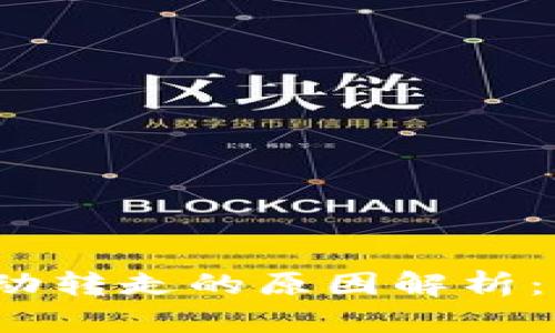 小狐狸钱包提币自动转走的原因解析：背后的真相是什么？