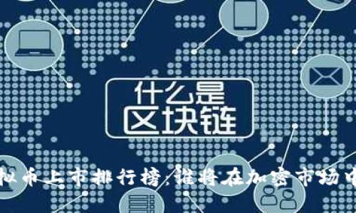 2023年虚拟币上市排行榜：谁将在加密市场中逆风翻盘？