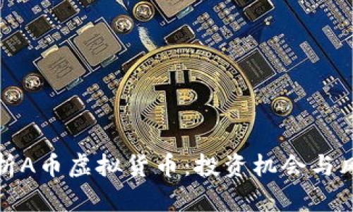 全面解析A币虚拟货币：投资机会与风险并存