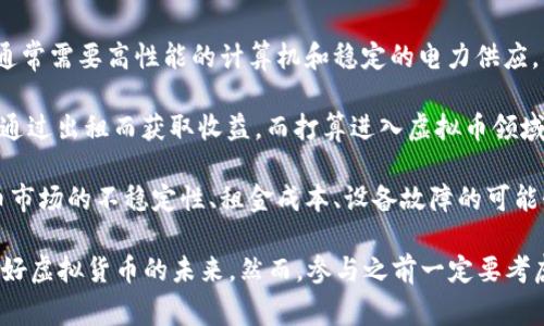 “租房挖虚拟币”通常指的是在某些地方或平台上，用户可以租用房屋的空间、设备或算力，以进行虚拟货币的挖掘。虚拟货币挖掘是一种使用计算机进行复杂计算，以验证交易并维护区块链网络的过程，成功后可以获得相应的虚拟货币奖励。

具体来看，这一概念可以分为几个部分：

1. **租房**：用户可能没有足够的空间或设备来进行虚拟币挖掘，于是选择租用其他人的房屋、仓库或设备。

2. **挖虚拟币**：通过专业的计算机设备，用户可以参与到比特币、以太坊等虚拟货币的挖矿，这通常需要高性能的计算机和稳定的电力供应，所以下租房或者设备可以降低门槛。

3. **共享经济**：这种做法有点像共享经济的一部分，使得那些拥有空间或高性能设备的人可以通过出租而获取收益，而打算进入虚拟币领域的用户则可以以较低的成本参与。

4. **风险与收益**：虽然租房挖虚拟币听起来很吸引人，但是也伴随着一定的风险，比如虚拟货币市场的不稳定性、租金成本、设备故障的可能性等等。

这不仅是一个经济行为，也反映了一种对虚拟货币及其生态的投资热情。在当前形势下，很多人看好虚拟货币的未来，然而，参与之前一定要考虑清楚自身的资源和风险承受能力。