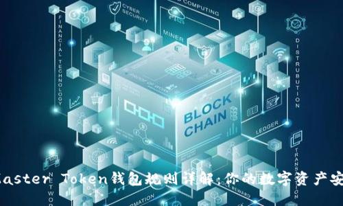 掌握！Master Token钱包规则详解：你的数字资产安全指南