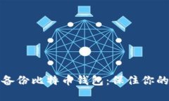 如何高效备份比特币钱包