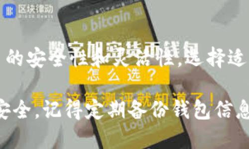 是的，USDT（Tether）可以在独立钱包中存储。USDT是一种稳定币，旨在维持与美元的1:1价值关系，广泛用于加密货币交易和转账。以下是关于USDT和独立钱包的一些相关信息。

什么是USDT以及为什么需要独立钱包？

USDT，全称为“Tether”，是一种基于区块链的稳定币，旨在将法币（如美元）与数字资产之间的桥梁构建起来。随着加密市场的发展，USDT被广泛用于交易所和个人交易，因为它能够减少市场波动带来的风险。然而，将USDT存储在交易所并不是一种安全的做法，这时候，独立钱包的作用就显得尤为重要了。

独立钱包的种类

独立钱包主要分为两种类型：热钱包和冷钱包。

strong热钱包：/strong热钱包是在线钱包，通常可以通过软件或网页访问。它们非常方便，适合频繁交易。但由于它们连接到互联网，安全风险较高。

strong冷钱包：/strong冷钱包是离线钱包，通常以硬件或纸质的形式存在。它们比热钱包更安全，适合长期存储大量加密资产。尽管冷钱包不够便捷，但它们为数字货币提供了更高的安全性。

如何选择USDT的独立钱包？

选择独立钱包时，有几个关键因素需要考虑：安全性、便捷性和支持的平台。

strong安全性：/strong确保所选钱包具备强大的安全协议，例如两步验证、冷存储等功能。知名的钱包服务如Coinbase Wallet、Trezor、Ledger等通常具备较高的安全性。

strong便捷性：/strong选择一个用户友好的钱包是必要的，尤其是对于新手来说。复杂的操作可能会导致错误，甚至丢失资金。

strong平台支持：/strong确认钱包是否支持USDT以及其他你可能感兴趣的加密货币。多功能钱包能使你更方便地进行资产管理。

押注USDT独立钱包的优势

使用独立钱包存储USDT有众多优势......这些优势不仅体现在安全性上，还包括对资产的控制权和灵活性。

strong安全性方面：/strong独立钱包并不依赖第三方，用户能够完全掌控自己的私钥，这意味着即使交易所出现问题，用户的资产也不会受到影响。

strong完全掌控：/strong独立钱包的用户对自己的资产拥有终极控制权。你可以随时将资金转出或转入，不用担心平台的限制。这种自由度是许多投资者追求的目标。

strong灵活管理：/strong独立钱包通常支持多种加密资产，使得用户能够在一个平台上轻松管理不同的数字货币。

如何设置USDT独立钱包？

设置独立钱包其实并不复杂。以下是一些步骤来帮助你快速上手。

strong步骤一：/strong选择钱包服务。根据你的需求和偏好，选择一个适合自己的钱包应用或硬件钱包。

strong步骤二：/strong下载并安装或购买。确保你只从官方网站或可信赖的商家获取钱包软件或硬件。

strong步骤三：/strong创建新钱包。在安装过程中，系统会要求你创建一个新的钱包并设置强密码；与此同时，系统可能还会给你一个助记词（Mnemonic Phrase），请妥善保管，这对于恢复钱包非常重要。

strong步骤四：/strong储存USDT。通过交易所或其他方式获得USDT后，你可以将其转入你的独立钱包中。只需将钱包生成的接收地址复制并粘贴到交易所，即可完成转账。

常见问题解答

在使用独立钱包时，用户可能会遇到一些问题......别担心，下面是一些常见问题的解答：

strong问题一：独立钱包安全吗？/strong
答：安全性相对较高，但确实取决于你选择的钱包以及你对私钥的管理。使用双重身份验证、强密码等安全措施可以大大增强安全性。

strong问题二：我该选择热钱包还是冷钱包？/strong
答：如果你是一个频繁交易者，热钱包可能更适合你，因为操作便利；不过，如果你打算长期持有资产，冷钱包会提供额外的安全性。

strong问题三：如果我忘记钱包密码怎么办？/strong
答：大多数钱包应用允许你通过助记词恢复访问权，因此，务必要妥善保管这组词语。如果忘记密码，则通过应用的用户指导步骤进行恢复。

总结

在加密货币日益流行的今天，独立钱包成为了必不可少的工具。USDT作为最常用的稳定币之一，使用独立钱包存储显然为用户提供了更多的安全性和灵活性。选择适合自己的钱包，掌控自己的资产，这是每个投资者都应该重视的事。

虽然钱包的选择和使用可能会在初次接触时让人感到迷茫，但只要遵循适当的步骤和最佳实践，便可以轻松享受加密世界带来的便利与安全。记得定期备份钱包信息，保持对资产的高度关注，愿你的加密之旅如同USDT般稳定和美好！