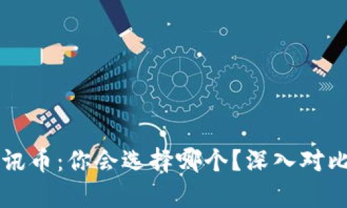 虚拟币与腾讯币：你会选择哪个？深入对比与市场分析