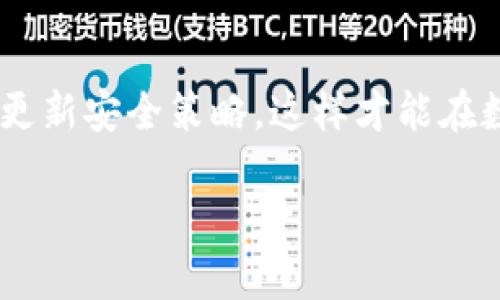 将虚拟币转移到冷钱包是一个关键的步骤，确保你的投资更加安全，避免线上交易所的潜在风险和黑客攻击。以下是一个详细的指南，帮助你了解这个过程，并以人为化的方式呈现，让你在操作时更为顺畅。

什么是冷钱包？
冷钱包，顾名思义，是一种不连接互联网的钱包。这种方式更为安全，因为一旦资产存入冷钱包，就减少了受到在线威胁的可能性。冷钱包通常有硬件钱包、纸钱包等形式，可以有效保护你的虚拟币资产。

为什么选择冷钱包？
在这个数字货币日益普及的时代，安全问题始终是影响投资者信心的一大隐患。想想看……你辛辛苦苦赚来的钱，最后却因为某一次黑客攻击而血本无归，这种滋味绝对不好受。冷钱包的使用能够增加你的虚拟币安全性，避开在线环境的风险。

具体转账步骤
好的，话说回来，怎么把你的虚拟币转移到冷钱包呢？让我们一步一步来分析。

h4步骤一：选择一个合适的冷钱包/h4
你需要先选择一个适合自己的冷钱包。市场上有多种冷钱包可供选择，其中硬件钱包（如Ledger、Trezor等）采用专用设备存储密钥，而纸钱包是将私钥和公钥打印在纸张上。选哪个钱包完全看你的个人需求——安全性、便捷性和价格等因素都需要考虑进去。

h4步骤二：准备工作/h4
在进行转账之前，一定要确保你已经设置好了冷钱包并把它连接到设备上。如果是硬件钱包，可能需要下载对应的软件并进行初始设置。千万不要忘记记录你的恢复助记词哦……这是你的资金安全的保障。

h4步骤三：从热钱包转币到冷钱包/h4
大体流程如下：首先，打开你的热钱包，这是你在交易所或线上钱包中存放虚拟币的地方。然后，找到“发送”或“转账”的选项，输入冷钱包的地址——要小心，这里绝对不能输错！一个小小的错误，可能导致你的资金永久丢失……

h4步骤四：确认和支付手续费/h4
输入完地址之后，接下来验证交易信息。确认无误后支付手续费，手续费的高低会影响到账时间，通常情况下，越高的手续费，转账速度就越快。这时，不妨想一下……这个手续费……”值不值”呢？

h4步骤五：等待交易确认/h4
完成支付后，交易需等待网络确认。你可以在交易历史中查看状态，通常会有一串交易哈希（TxID），这可以帮助你跟踪你的转账进度。

注意事项
我们在操作的过程中，有几个“雷区”一定要避免：
ul
    li不要在公共网络下进行转账操作，这样容易被黑客攻击。/li
    li务必备份你的冷钱包数据，丢失了助记词，几乎意味着访问资产的“失落”。/li
    li多重签名（Multi-signature）服务建议让你的安全级别进一步提升。/li
    li在进行转账时，确认钱包地址一定要准确无误，一旦发送，无法找回。/li
/ul

总结
把虚拟币转移到冷钱包的过程并不复杂，但每一步都需要谨慎操作。这不仅仅是一个技术性的过程，更是对你资金的责任——你需要确保你的资产安全。通过这些操作，相信你可以对你的虚拟币资产有更好的保护。

未来展望
随着区块链技术的不断发展，冷钱包的形式可能会有更多创新。而我们作为普通投资者，应当始终保持警觉，熟悉并更新安全策略，这样才能在数字货币的洪流中，立于不败之地……你准备好了吗？ 

希望这个流程能够帮到你，无论在什么情况下，保护好你的资产总是第一位的。