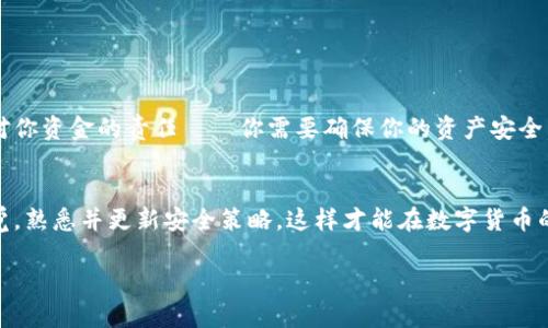 将虚拟币转移到冷钱包是一个关键的步骤，确保你的投资更加安全，避免线上交易所的潜在风险和黑客攻击。以下是一个详细的指南，帮助你了解这个过程，并以人为化的方式呈现，让你在操作时更为顺畅。

什么是冷钱包？
冷钱包，顾名思义，是一种不连接互联网的钱包。这种方式更为安全，因为一旦资产存入冷钱包，就减少了受到在线威胁的可能性。冷钱包通常有硬件钱包、纸钱包等形式，可以有效保护你的虚拟币资产。

为什么选择冷钱包？
在这个数字货币日益普及的时代，安全问题始终是影响投资者信心的一大隐患。想想看……你辛辛苦苦赚来的钱，最后却因为某一次黑客攻击而血本无归，这种滋味绝对不好受。冷钱包的使用能够增加你的虚拟币安全性，避开在线环境的风险。

具体转账步骤
好的，话说回来，怎么把你的虚拟币转移到冷钱包呢？让我们一步一步来分析。

h4步骤一：选择一个合适的冷钱包/h4
你需要先选择一个适合自己的冷钱包。市场上有多种冷钱包可供选择，其中硬件钱包（如Ledger、Trezor等）采用专用设备存储密钥，而纸钱包是将私钥和公钥打印在纸张上。选哪个钱包完全看你的个人需求——安全性、便捷性和价格等因素都需要考虑进去。

h4步骤二：准备工作/h4
在进行转账之前，一定要确保你已经设置好了冷钱包并把它连接到设备上。如果是硬件钱包，可能需要下载对应的软件并进行初始设置。千万不要忘记记录你的恢复助记词哦……这是你的资金安全的保障。

h4步骤三：从热钱包转币到冷钱包/h4
大体流程如下：首先，打开你的热钱包，这是你在交易所或线上钱包中存放虚拟币的地方。然后，找到“发送”或“转账”的选项，输入冷钱包的地址——要小心，这里绝对不能输错！一个小小的错误，可能导致你的资金永久丢失……

h4步骤四：确认和支付手续费/h4
输入完地址之后，接下来验证交易信息。确认无误后支付手续费，手续费的高低会影响到账时间，通常情况下，越高的手续费，转账速度就越快。这时，不妨想一下……这个手续费……”值不值”呢？

h4步骤五：等待交易确认/h4
完成支付后，交易需等待网络确认。你可以在交易历史中查看状态，通常会有一串交易哈希（TxID），这可以帮助你跟踪你的转账进度。

注意事项
我们在操作的过程中，有几个“雷区”一定要避免：
ul
    li不要在公共网络下进行转账操作，这样容易被黑客攻击。/li
    li务必备份你的冷钱包数据，丢失了助记词，几乎意味着访问资产的“失落”。/li
    li多重签名（Multi-signature）服务建议让你的安全级别进一步提升。/li
    li在进行转账时，确认钱包地址一定要准确无误，一旦发送，无法找回。/li
/ul

总结
把虚拟币转移到冷钱包的过程并不复杂，但每一步都需要谨慎操作。这不仅仅是一个技术性的过程，更是对你资金的责任——你需要确保你的资产安全。通过这些操作，相信你可以对你的虚拟币资产有更好的保护。

未来展望
随着区块链技术的不断发展，冷钱包的形式可能会有更多创新。而我们作为普通投资者，应当始终保持警觉，熟悉并更新安全策略，这样才能在数字货币的洪流中，立于不败之地……你准备好了吗？ 

希望这个流程能够帮到你，无论在什么情况下，保护好你的资产总是第一位的。