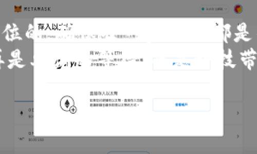 小狐钱包：轻松转账教程，教你快速掌握转账技巧！

小狐钱包, 转账教程, 数字钱包, 区块链/guanjianci

引言：数字时代的转账新方式
在这个数字化飞速发展的时代，钱包的形式已经不再局限于传统的钱包。小狐钱包等数字钱包的出现，为我们的生活带来了极大的便利。想象一下，不再需要排队去银行，甚至不需要出门，只需动动手指，就能轻松完成转账。这...是多么简单又高效的方法呢？但是，小狐钱包里面的转账功能如何使用呢？今天，我就为大家提供一份详细的转账教程，让你快速实现资金的流动！

第一步：下载和安装小狐钱包
如果你还没有下载小狐钱包应用程序，首先，你需要在App Store或Google Play中搜索“小狐钱包”，然后点击下载。这...真的很简单。下载完成后，按照提示进行安装，接下来我们就可以开始了！

第二步：注册和登录
安装完成后，打开小狐钱包应用，你需要进行注册。输入你常用的手机号码，然后设置一个强密码，注意不要使用简单的密码，这关系到你资金的安全哦...注册完成后，你将收到一条短信进行验证，确认后就可以登录到你的小狐钱包中。

第三步：绑定银行卡或数字资产
在开始转账之前，你需要将自己的银行卡或数字资产绑定到小狐钱包上。你可能会问，要怎么做呢？其实很简单...
在主界面上点击“我的钱包”，接着选择“绑定银行卡”，然后根据提示输入银行卡信息，完成银行信息的验证。这一步一定要确保你填的信息是正确的，这关乎到转账的顺利进行。 当然，如果你已经拥有数字货币资产，可直接进行资产的管理和转账。别忘了，绑定后的资产会进一步提升你的使用体验哦！

第四步：选择转账功能
完成银行卡或数字资产的绑定后，我们终于可以进行转账了！在小狐钱包的主界面中，点击“转账”功能选项，又是一次简单的操作...
你会看到一个转账界面，首先需要选择转账对象。无论是选择好友还是输入钱包地址，都要确保准确无误。小心点哦，如果转错了地址，那你可就真的不好找回来了！这时候，一定要确认收款方的信息，尽量避免任何失误。

第五步：输入转账金额
确定好收款方后，接下来你需要输入想要转账的金额。一些人可能会习惯输入大金额，但我建议你...先从小额转账开始，熟悉流程后再进行大金额转账，这样可以减少不必要的风险，尤其是在刚开始使用小狐钱包时。
输入金额后，系统会自动显示本次转账的手续费，相信你已经注意到了... 这笔费用在数字钱包中是常见的，毕竟没有人会愿意白白提供转账服务。 

第六步：确认转账信息
在你确认所有信息无误之后，点击“确认转账”。此时，系统会提示你再次确认，这个环节...我建议你务必仔细核对，包括收款方、金额和手续费等信息。绝对不能草率。确认无误后，输入你的支付密码，完成转账。
在这一步，有的人可能会心跳加速，毕竟金钱的流转总是让人紧张。没关系，给自己一些积极的暗示，转账过程很快就会完成，而小狐钱包会为你提供一次安全快速的转账体验。完成后，你将收到转账成功的通知，这一刻，顿时感到如释重负！

第七步：查看转账记录
成功转账后，你可能还会想查看一下转账记录，确认资金的去向。在小狐钱包的主界面，选择“我的钱包”，然后找到“交易记录”，你可以在这里查看所有的转账历史。
这个功能非常实用，可以帮助你了解之前的交易状态，确保资金安全。如果你发现了任何异常，及时采取措施，联系小狐钱包的客服进行咨询。

总结：小狐钱包让生活更简单
总的来说，小狐钱包的转账功能极其便捷，只需几个简单的步骤，就能实现资金的快速转移。这样的科技产品时代，真的是让我们的生活变得更轻松了。记住，安全永远是第一位的，确保每一步操作都是准确无误的。 
希望这份教程能帮助你快速掌握小狐钱包的转账技巧，从此告别了繁琐和传统的转账方式。快来尝试吧！你也会惊讶于数字钱包的便利性和高效性。“这就是生活啊”... 不再是单调的等待，而是科技带来的美好体验！

最后，记得保持关注小狐钱包的活动和更新，随着科技的发展，相信在不久的未来，还有更多全新的功能等着我们去探索。让我们一起迎接这个数字新时代吧！