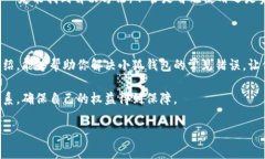 小狐钱包出现错误的解决