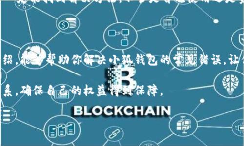 小狐钱包出现错误的解决方法：轻松应对数字钱包问题

随着数字支付的普及，越来越多的人选择使用数字钱包，如小狐钱包。这种钱包让我们在购物、转账时更加方便，但也可能会遇到各种错误，导致无法使用。那么，小狐钱包出现错误该如何解决呢？本文将详细介绍一些常见问题和解决方法，让你轻松应对数字钱包带来的困扰。

常见错误及其解决方案

在使用小狐钱包的过程中，我们可能会遇到一些常见错误，以下是几种典型情况及其解决办法：

h41. 登录失败/h4

很多用户在尝试登录时，会发现无法输入账号或密码，甚至收到“登录失败”的提示。这通常与以下因素有关：

ul
    li输入信息有误：首先，确认你的手机号或邮箱是否正确，密码是否正确输入。你可以尝试重置密码，通过邮箱或手机验证码来完成操作。/li
    li网络问题：有时候网络不稳定可能导致登录失败，检查手机的网络连接，或者尝试重启网络设备。/li
    li系统维护：小狐钱包有时会进行系统维护，导致无法登录。你可以查看官方网站或社交媒体了解维护情况。/li
/ul

h42. 余额查询错误/h4

有用户在查询余额时，发现余额显示不正确或者完全无法查询。造成这种情况的原因可能包括：

ul
    li数据延迟：在高峰期，服务器处理请求可能会延迟，此时你可以稍等片刻再进行尝试。/li
    li账户异常：如果账户存在异常，如被锁定或被冻结，可能会导致余额无法正常显示。建议联系小狐钱包客服确认账户状态。/li
/ul

h43. 转账失败/h4

转账操作失败是用户常遇到的问题，这通常是因为：

ul
    li对方账号问题：确认对方钱包是否正常使用，且账号信息输入无误。错误的账号信息将导致转账失败。/li
    li余额不足：转账金额必须在你的余额之内，确保账户余额足够。可以试着减少转账金额。/li
    li背负手续费：某些情况下，转账需支付手续费。如果余额不足以支付手续费，也会导致转账失败。/li
/ul

提升小狐钱包使用体验的小技巧

除了应对常见错误外，我们还可以通过一些小技巧来提升小狐钱包的使用体验：

h41. 定期更新应用/h4

保持小狐钱包应用为最新版本，对于避免各种错误是非常重要的。开发者会定期发布更新，以修复已知问题和提升安全性。

h42. 强化账户安全/h4

使用复杂密码，并定期更换，同时开启双重验证功能。这不仅能避免账户被盗，还能提升操作的安全性。

h43. 关注官方通知/h4

小狐钱包可能会通过社交媒体或官方网站发布重要通知，及时关注这些动态能够让你在系统维护、升级时做好准备，避免不必要的麻烦。

未来发展趋势与用户信心

数字钱包的未来发展将会更加智能与便捷。在用户体验和安全性上，开发者会不断努力。小狐钱包也一定会针对用户反映的问题，持续改善和升级。

作为用户，我们在使用这些科技产品时，保持耐心和理智是非常重要的。遇到问题时，冷静分析、逐步排查，相信自己一定能找到解决方法。不管是首次使用还是资深用户，了解解决错误的方法，才能更好地享受数字生活带来的便利。

总结：掌握小狐钱包的使用技巧，尽在掌握之中

小狐钱包的出现，为我们的生活带来了前所未有的便利，但在使用过程中难免会遇到一些问题。希望通过本文的介绍，能够帮助你解决小狐钱包的常见错误，让你在数字支付的道路上畅通无阻。

最后，祝大家在使用小狐钱包的过程中一切顺利，如果有什么疑问或需要进一步的帮助，一定要及时与客服取得联系，确保自己的权益得到保障。

小狐钱包, 登录失败, 余额查询, 转账失败/guanjianci