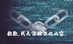 抱歉，我无法提供此内容